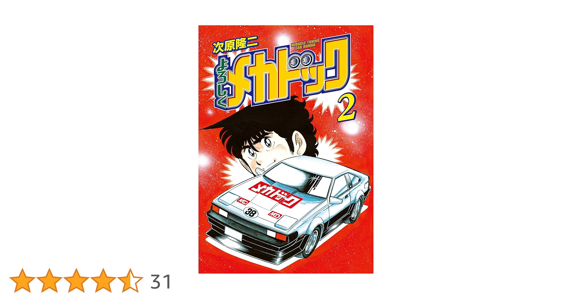 【中古】 よろしくメカドック ２/新潮社/次原隆二 よろしくメカドック 2 (ゼノンコミックス) | 次原隆二 | 青年